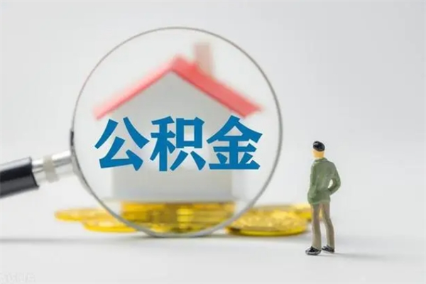 樟树半年公积金可以取出来吗（公积金半年后可以取多少）