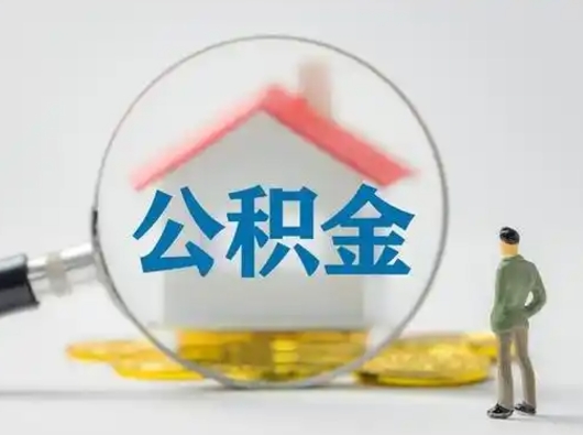 樟树住房公积金领取办法（2020年如何领取住房公积金）