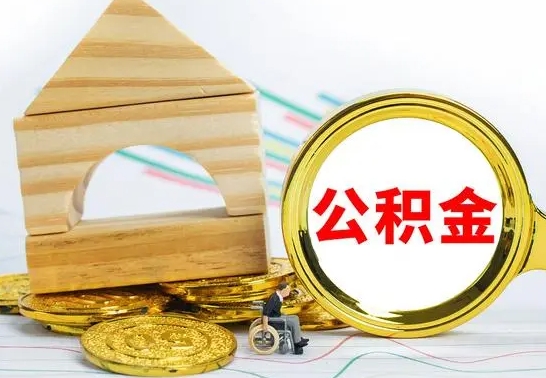 樟树公积金全部取（公积金全取出来需要什么手续）